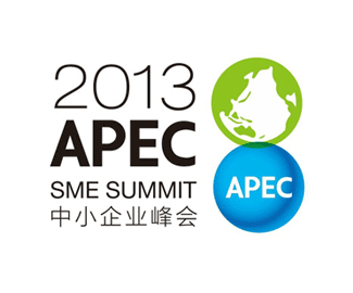 2013年APEC中小企业峰会