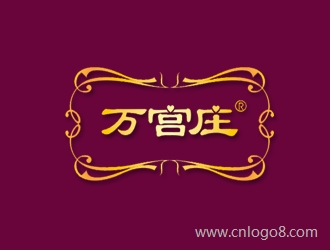 中文：万宫庄/英文（未定）商标设计